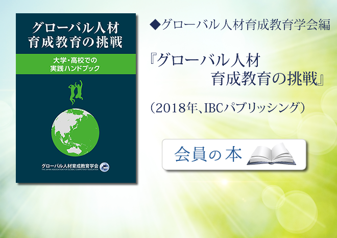 グローバル人材育成教育学会